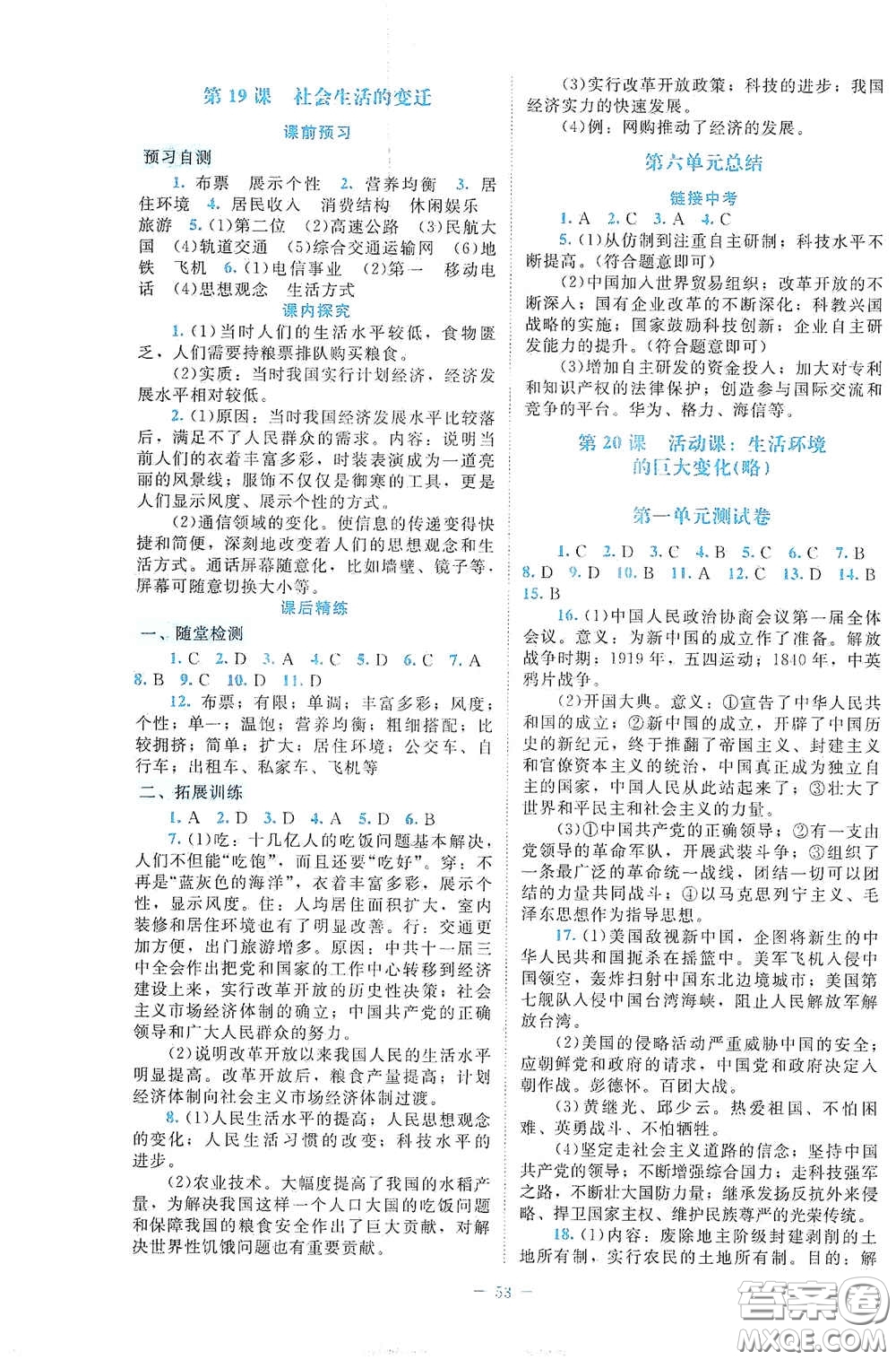北京師范大學(xué)出版社2021課堂精練八年級中國歷史下冊大慶專版答案