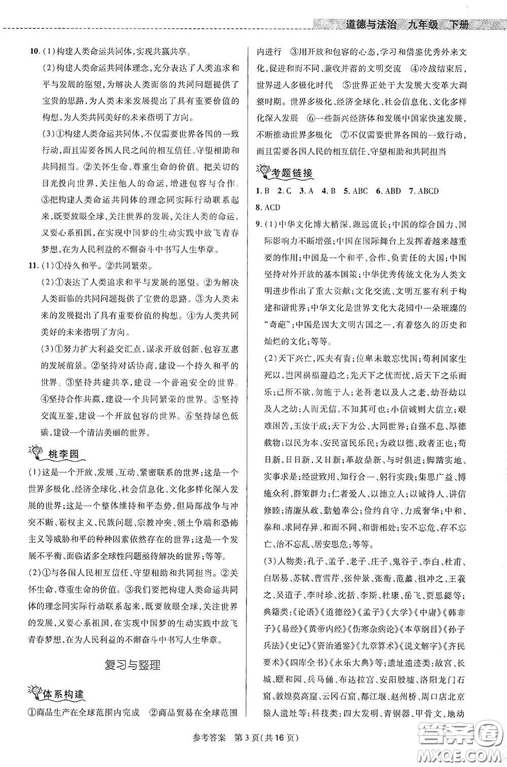 北京師范大學(xué)出版社2021課堂精練九年級(jí)道德與法治下冊(cè)河南專版答案