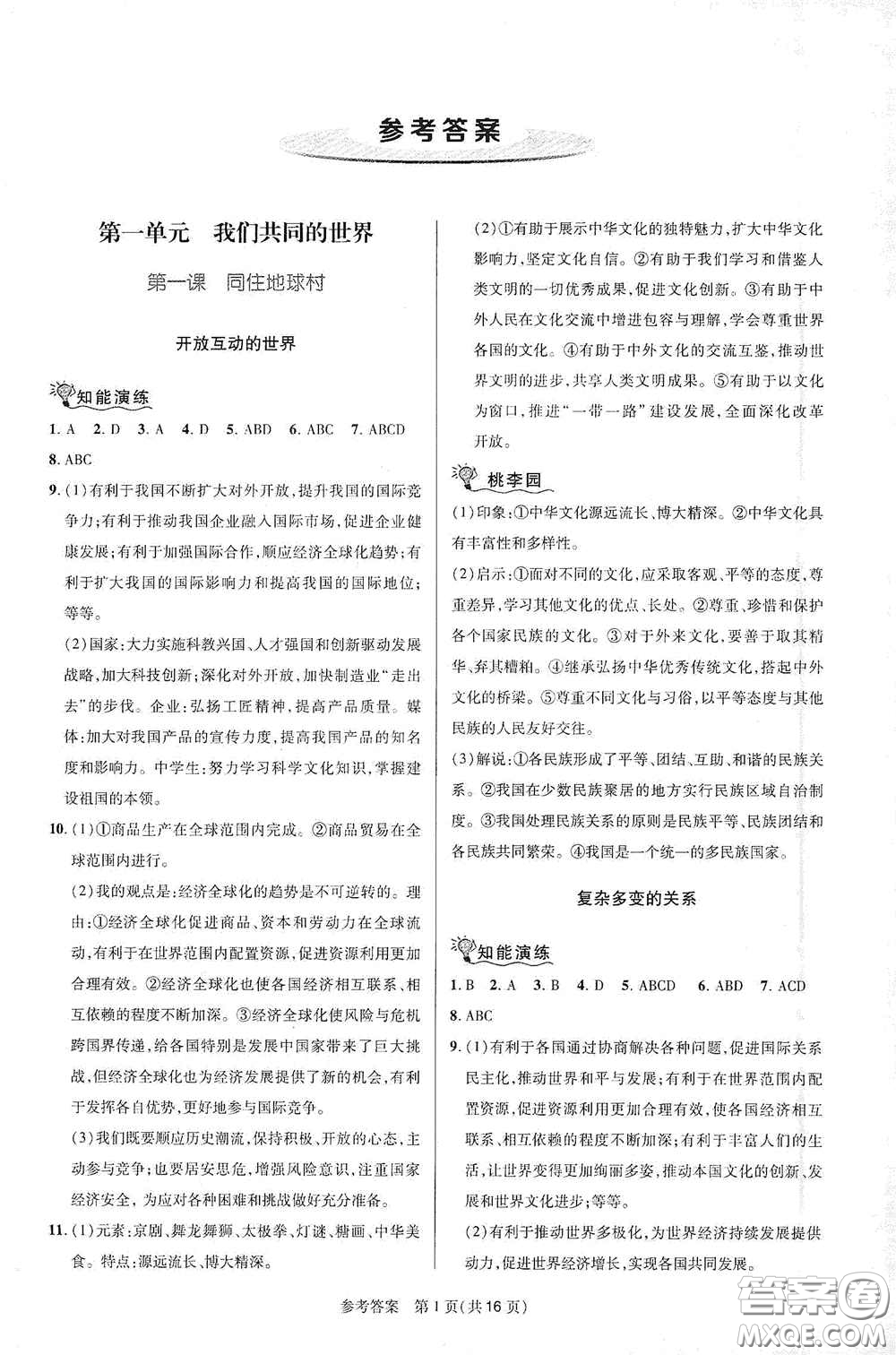 北京師范大學(xué)出版社2021課堂精練九年級(jí)道德與法治下冊(cè)河南專版答案