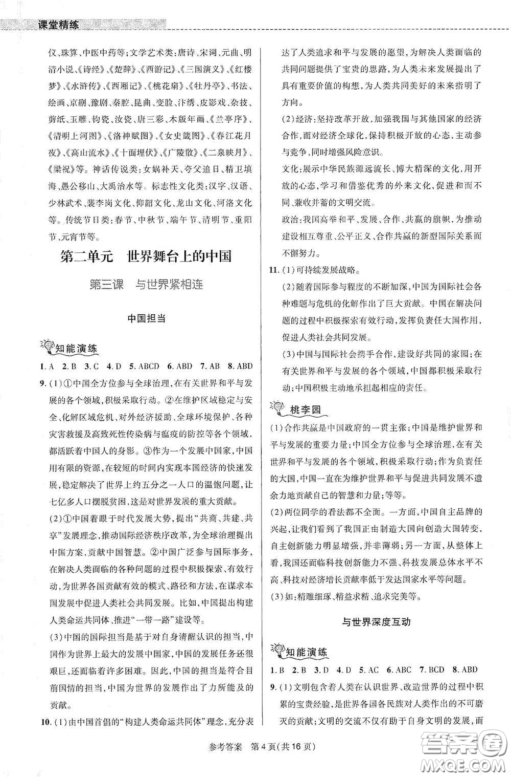 北京師范大學(xué)出版社2021課堂精練九年級(jí)道德與法治下冊(cè)河南專版答案