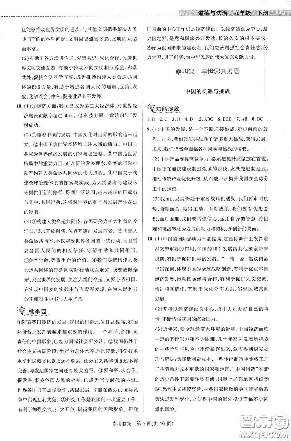 北京師范大學(xué)出版社2021課堂精練九年級(jí)道德與法治下冊(cè)河南專版答案