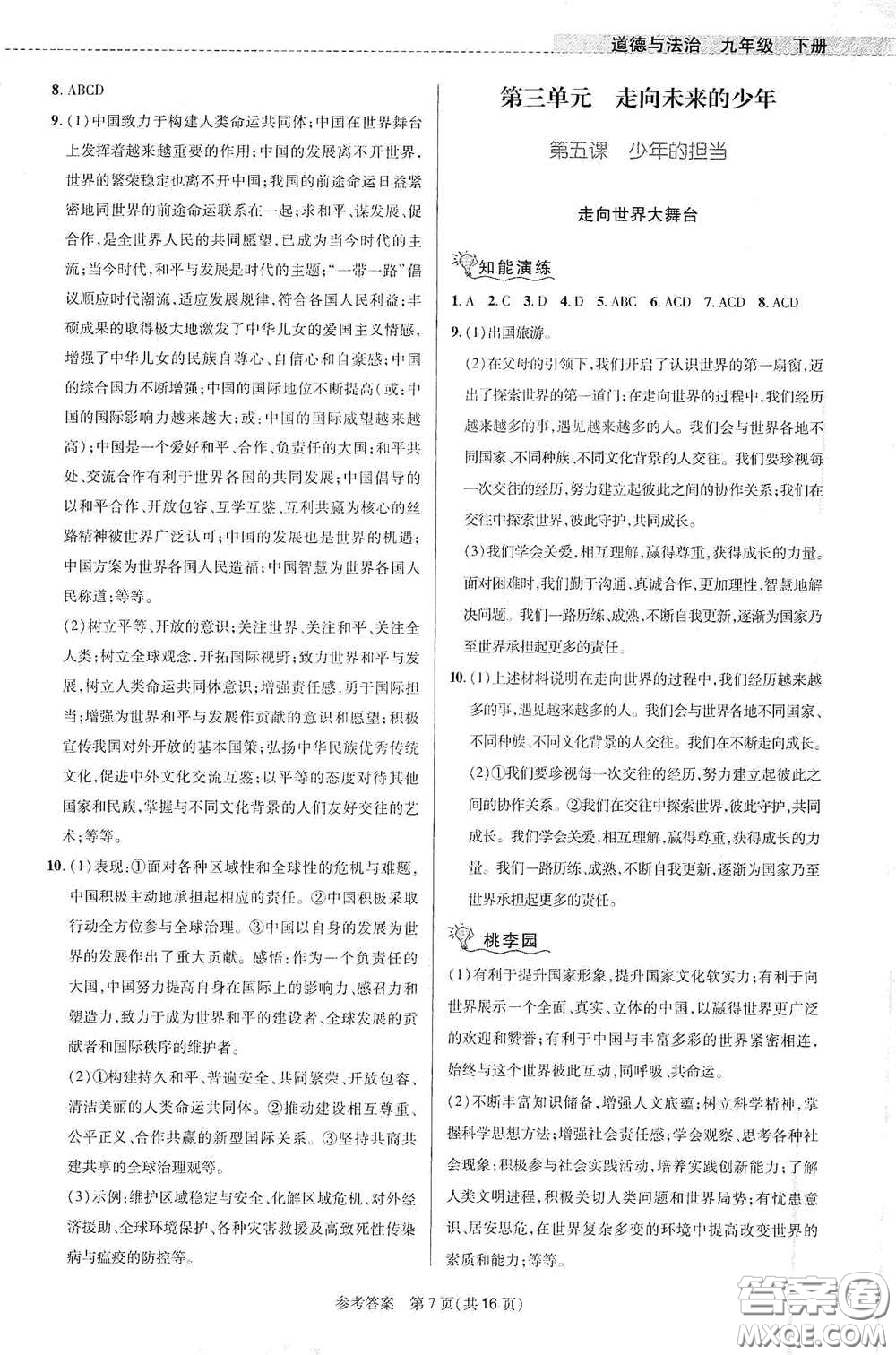 北京師范大學(xué)出版社2021課堂精練九年級(jí)道德與法治下冊(cè)河南專版答案