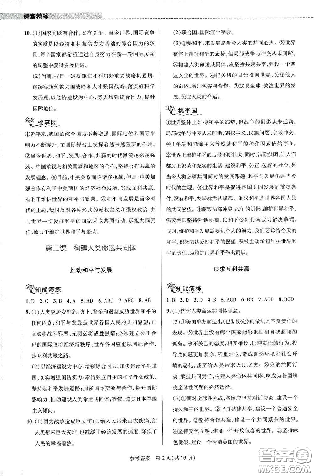 北京師范大學(xué)出版社2021課堂精練九年級(jí)道德與法治下冊(cè)河南專版答案