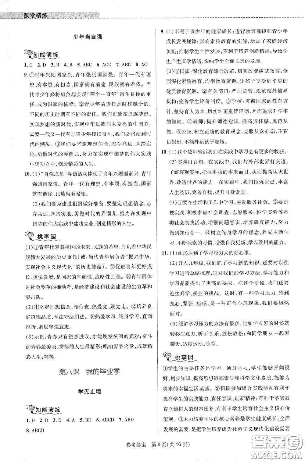 北京師范大學(xué)出版社2021課堂精練九年級(jí)道德與法治下冊(cè)河南專版答案