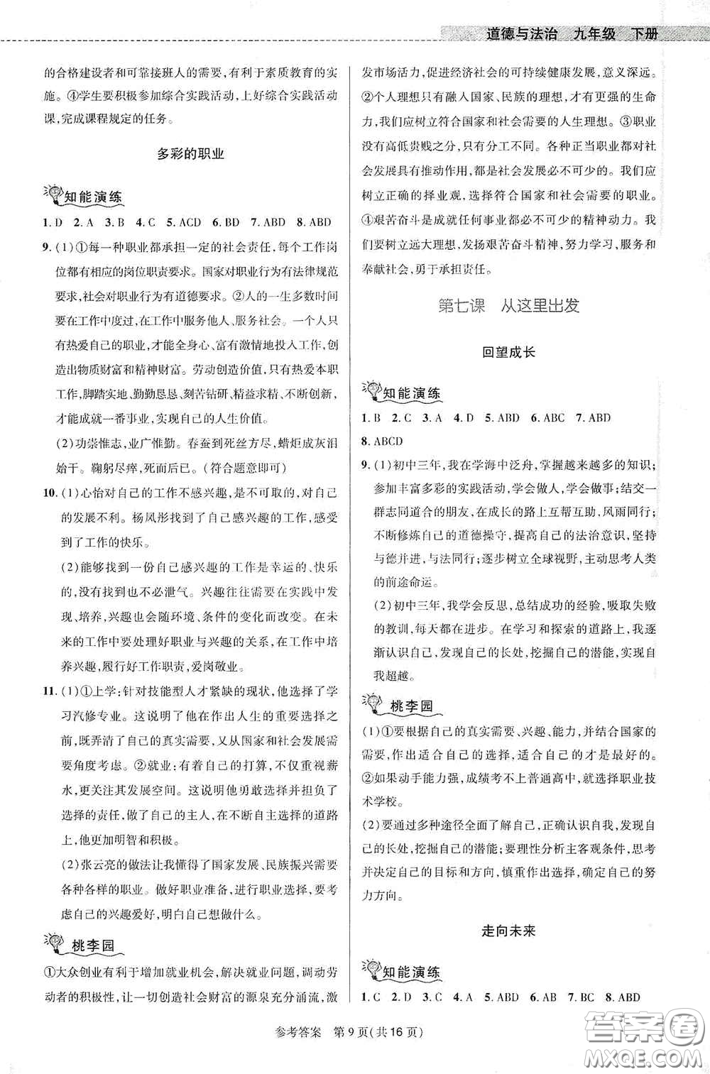 北京師范大學(xué)出版社2021課堂精練九年級(jí)道德與法治下冊(cè)河南專版答案