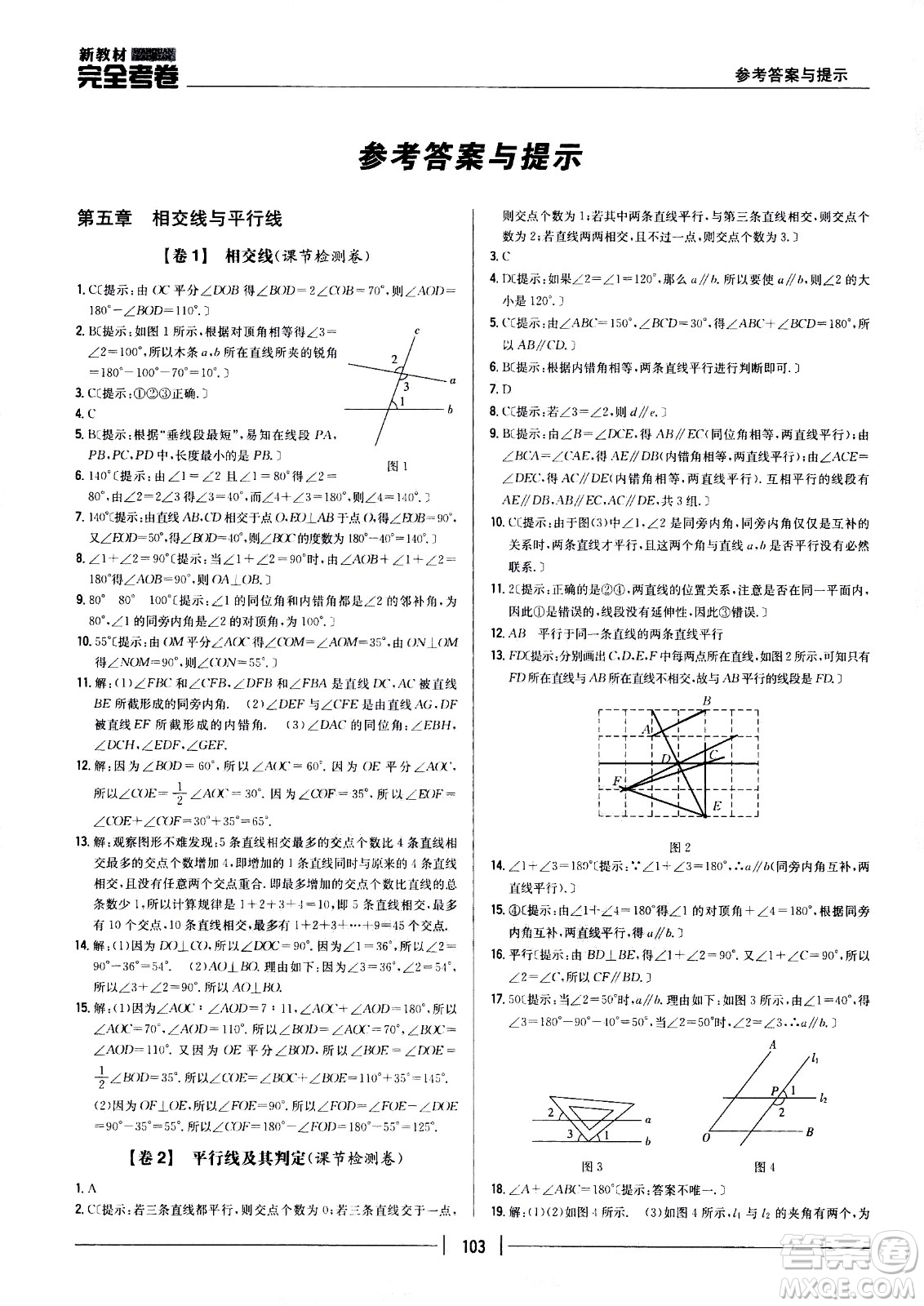 吉林人民出版社2021新教材完全考卷七年級數(shù)學(xué)下新課標(biāo)人教版答案