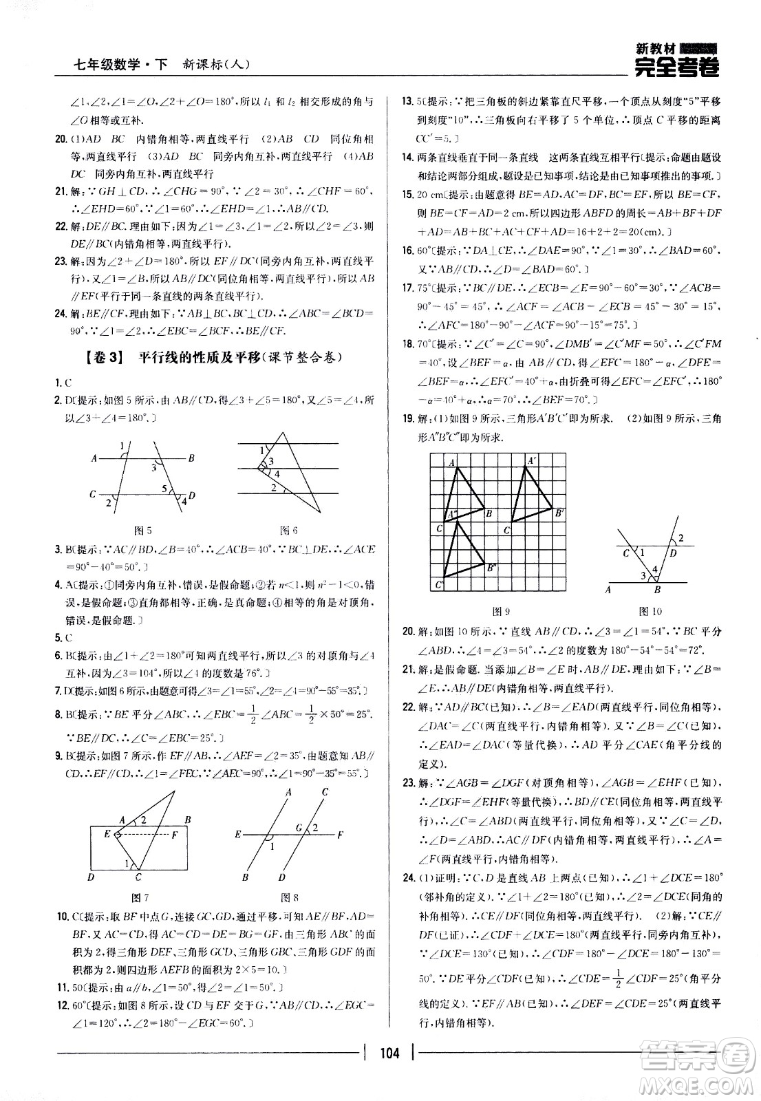 吉林人民出版社2021新教材完全考卷七年級數(shù)學(xué)下新課標(biāo)人教版答案