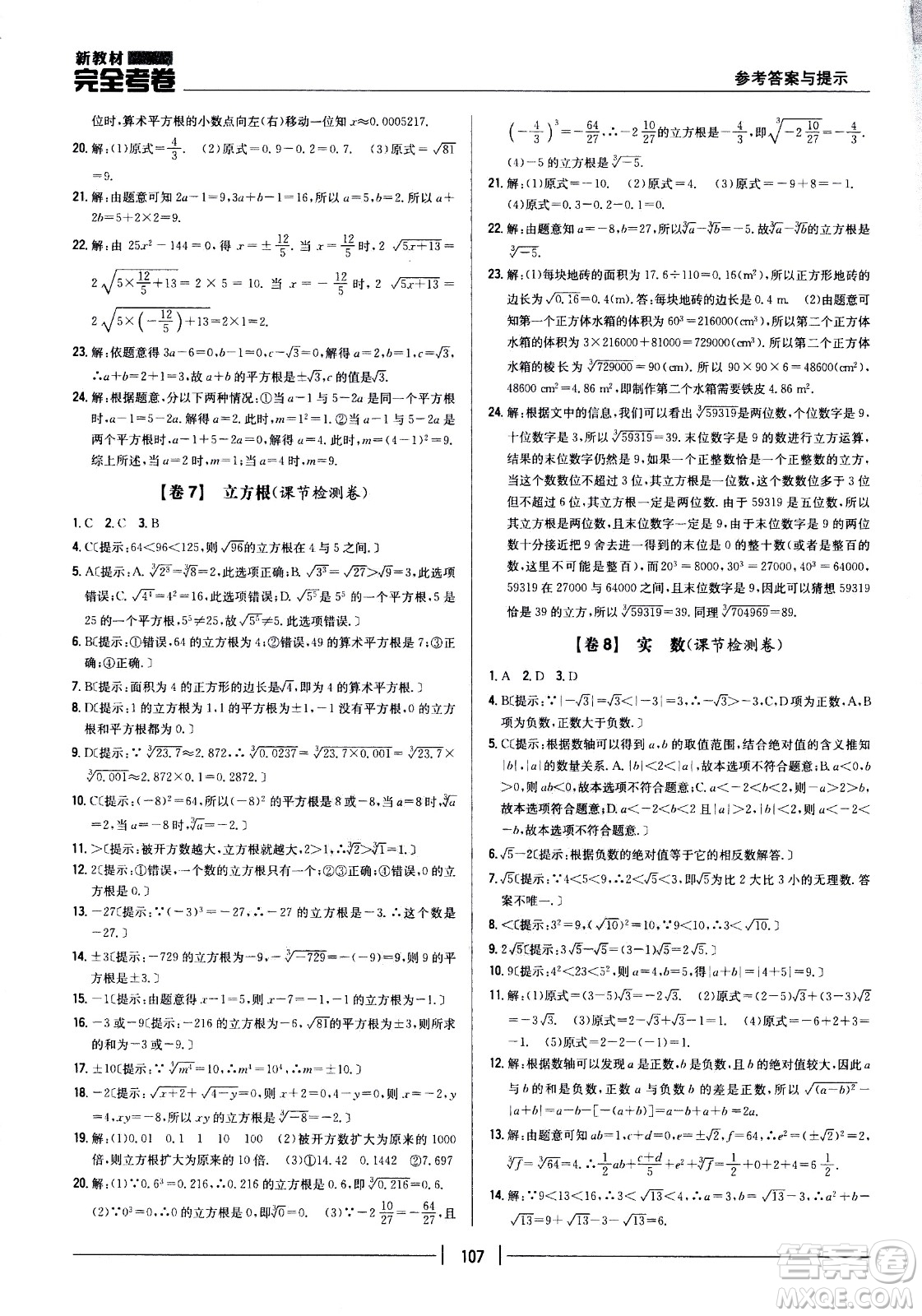 吉林人民出版社2021新教材完全考卷七年級數(shù)學(xué)下新課標(biāo)人教版答案