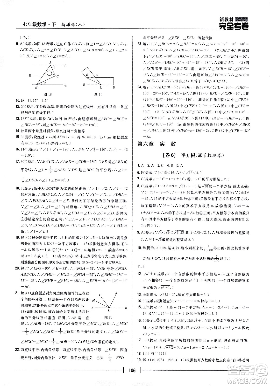 吉林人民出版社2021新教材完全考卷七年級數(shù)學(xué)下新課標(biāo)人教版答案