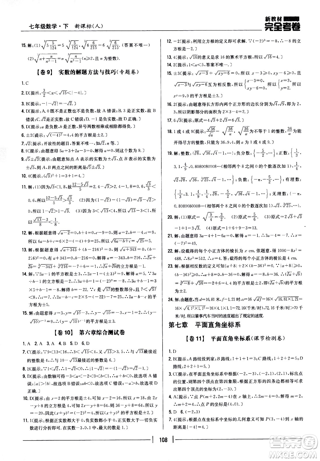 吉林人民出版社2021新教材完全考卷七年級數(shù)學(xué)下新課標(biāo)人教版答案