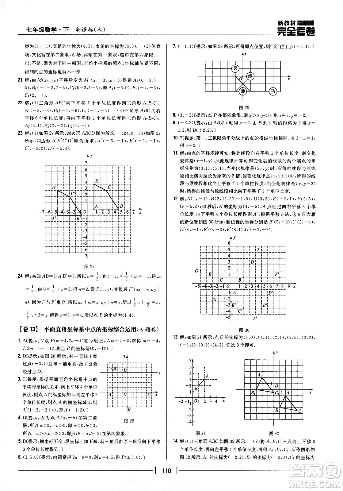 吉林人民出版社2021新教材完全考卷七年級數(shù)學(xué)下新課標(biāo)人教版答案