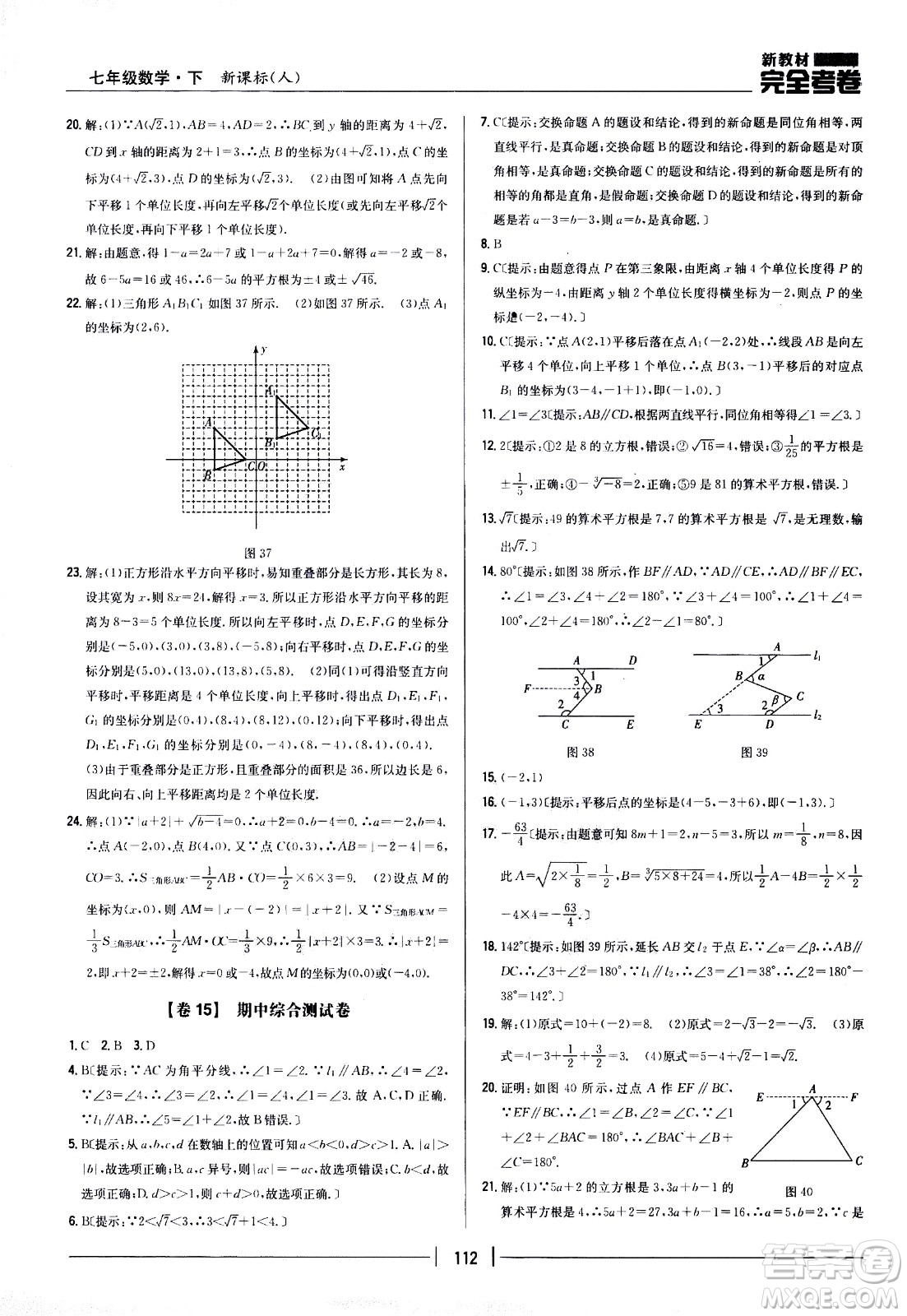 吉林人民出版社2021新教材完全考卷七年級數(shù)學(xué)下新課標(biāo)人教版答案