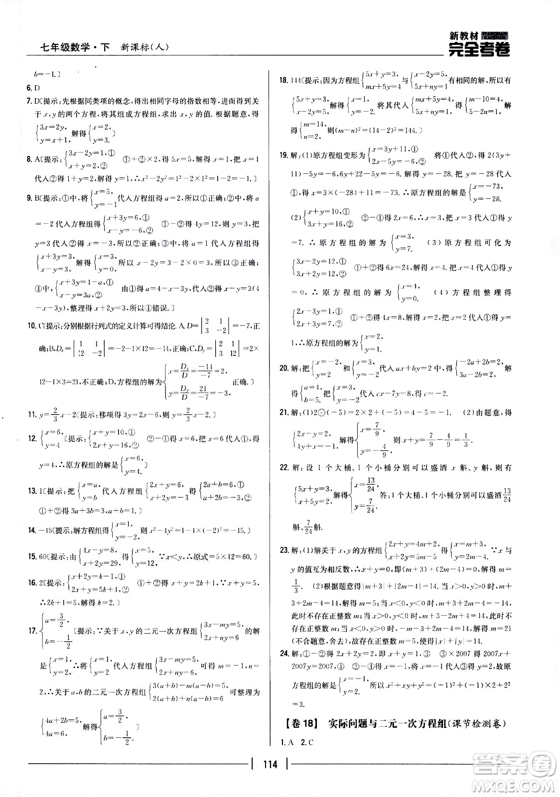 吉林人民出版社2021新教材完全考卷七年級數(shù)學(xué)下新課標(biāo)人教版答案