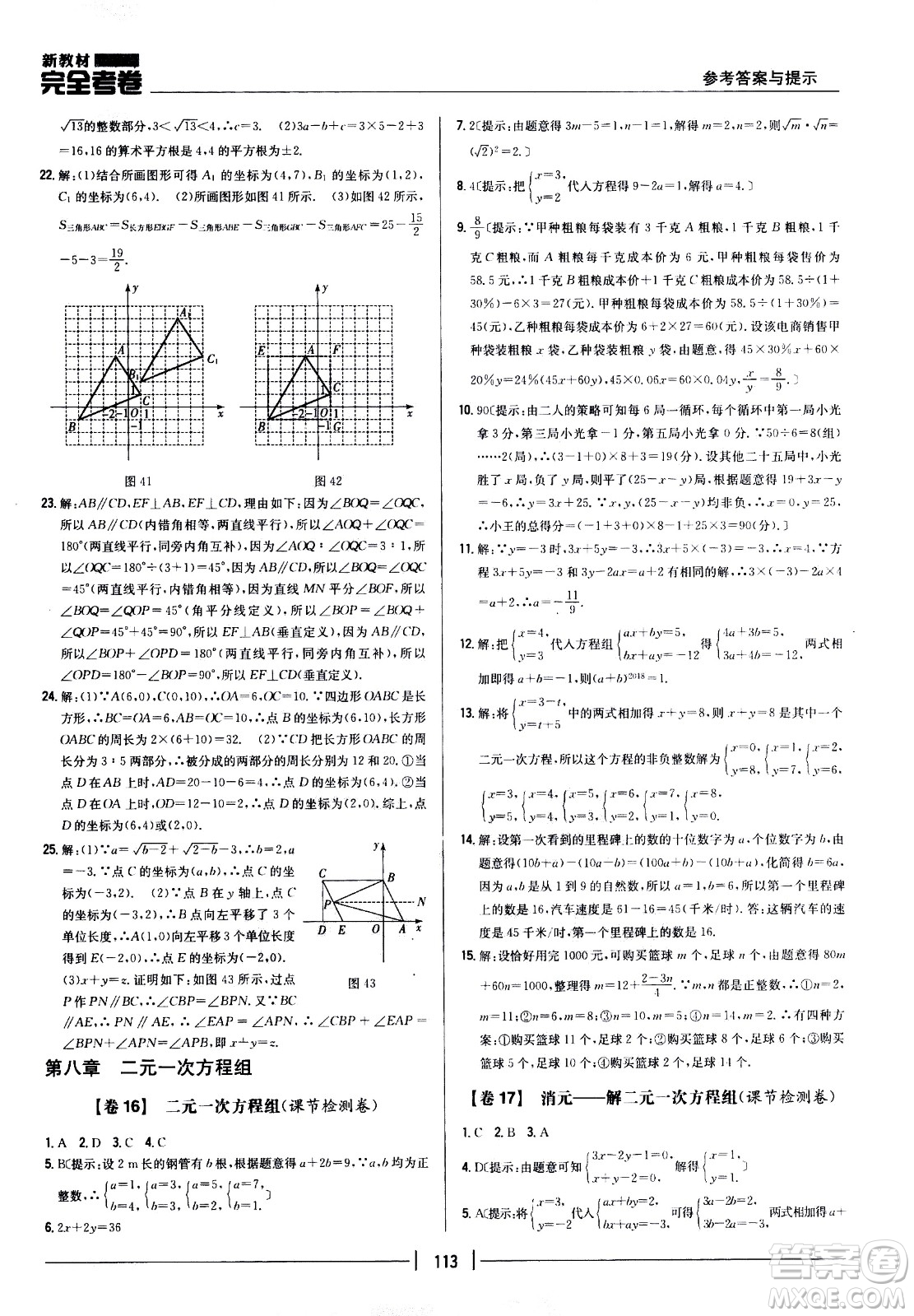吉林人民出版社2021新教材完全考卷七年級數(shù)學(xué)下新課標(biāo)人教版答案