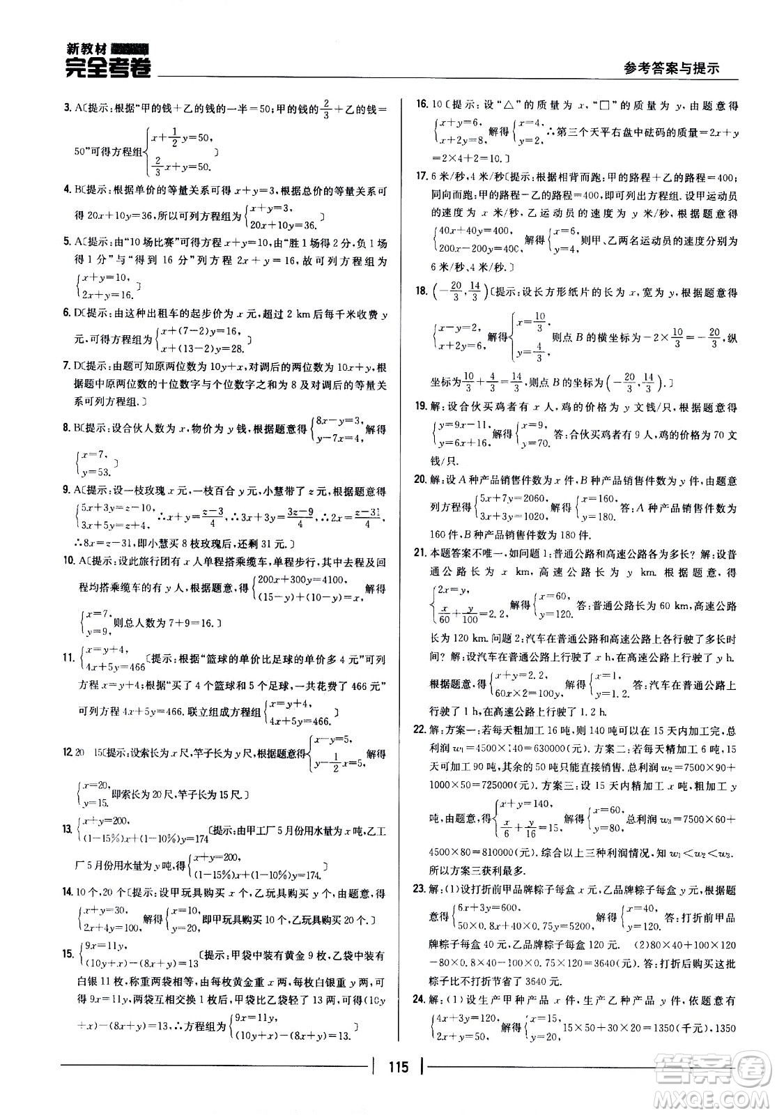 吉林人民出版社2021新教材完全考卷七年級數(shù)學(xué)下新課標(biāo)人教版答案