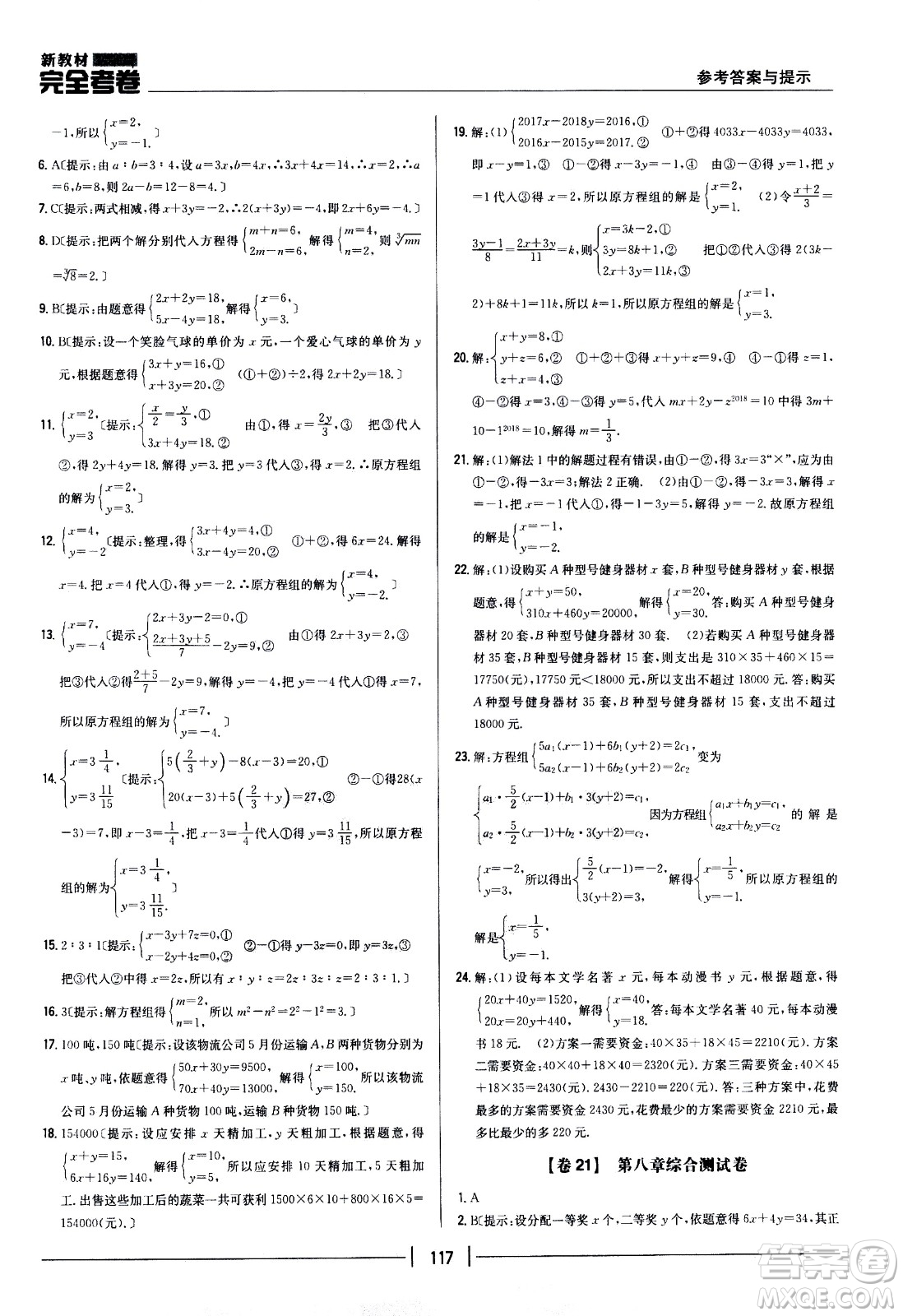吉林人民出版社2021新教材完全考卷七年級數(shù)學(xué)下新課標(biāo)人教版答案