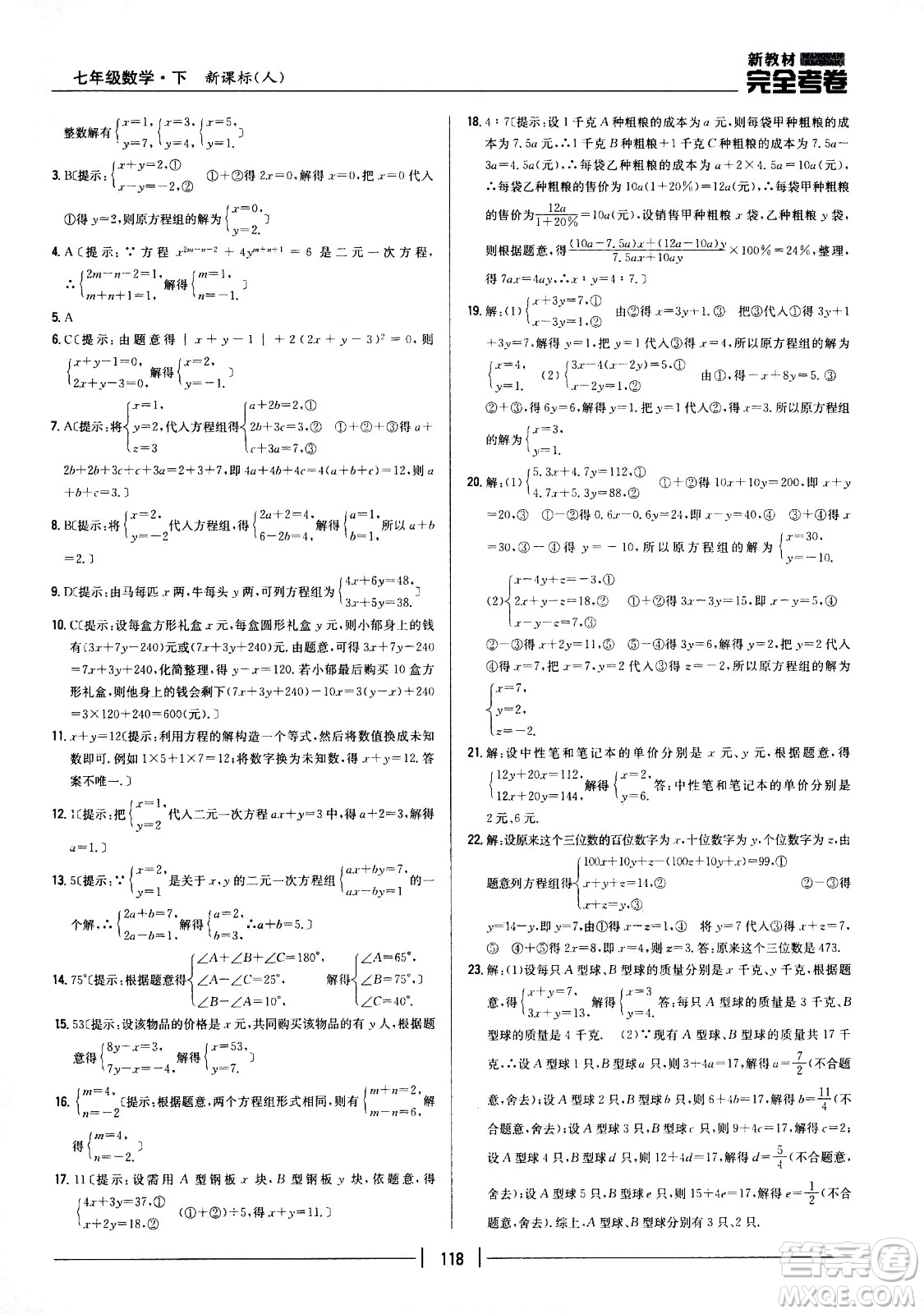吉林人民出版社2021新教材完全考卷七年級數(shù)學(xué)下新課標(biāo)人教版答案
