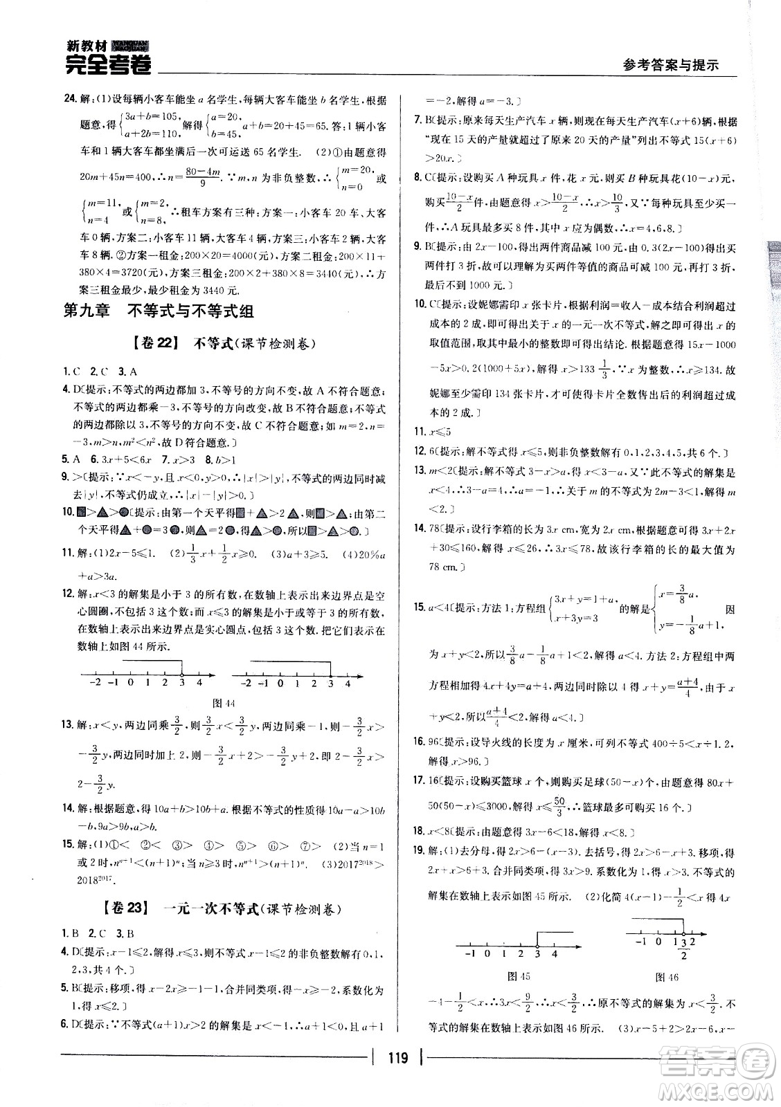 吉林人民出版社2021新教材完全考卷七年級數(shù)學(xué)下新課標(biāo)人教版答案