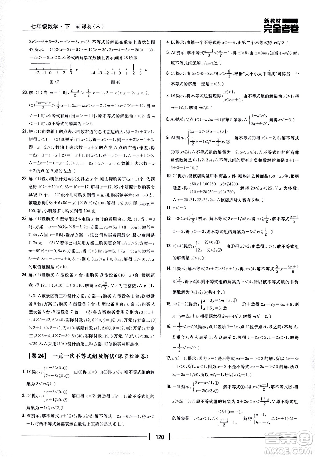 吉林人民出版社2021新教材完全考卷七年級數(shù)學(xué)下新課標(biāo)人教版答案