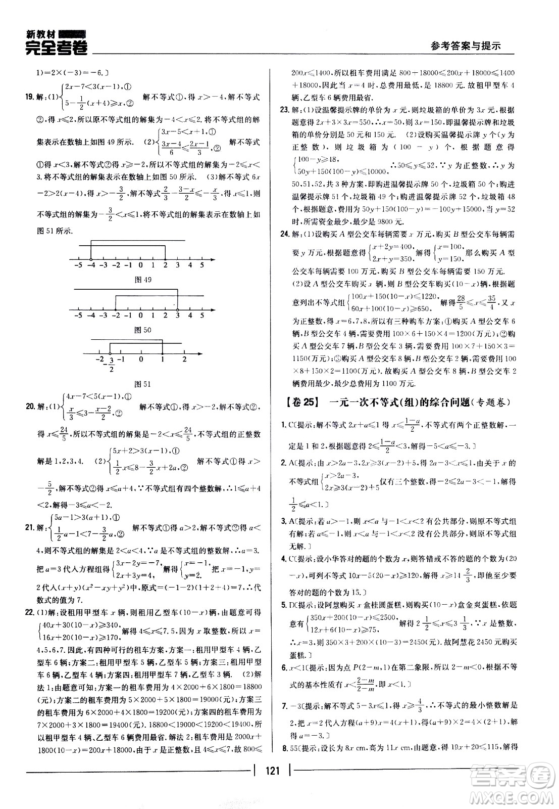 吉林人民出版社2021新教材完全考卷七年級數(shù)學(xué)下新課標(biāo)人教版答案