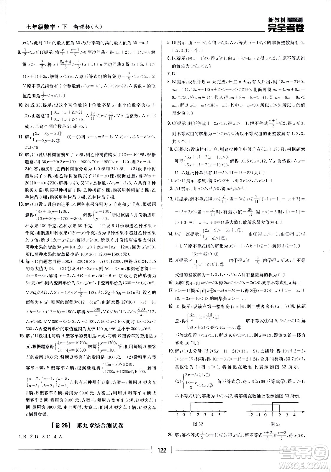 吉林人民出版社2021新教材完全考卷七年級數(shù)學(xué)下新課標(biāo)人教版答案