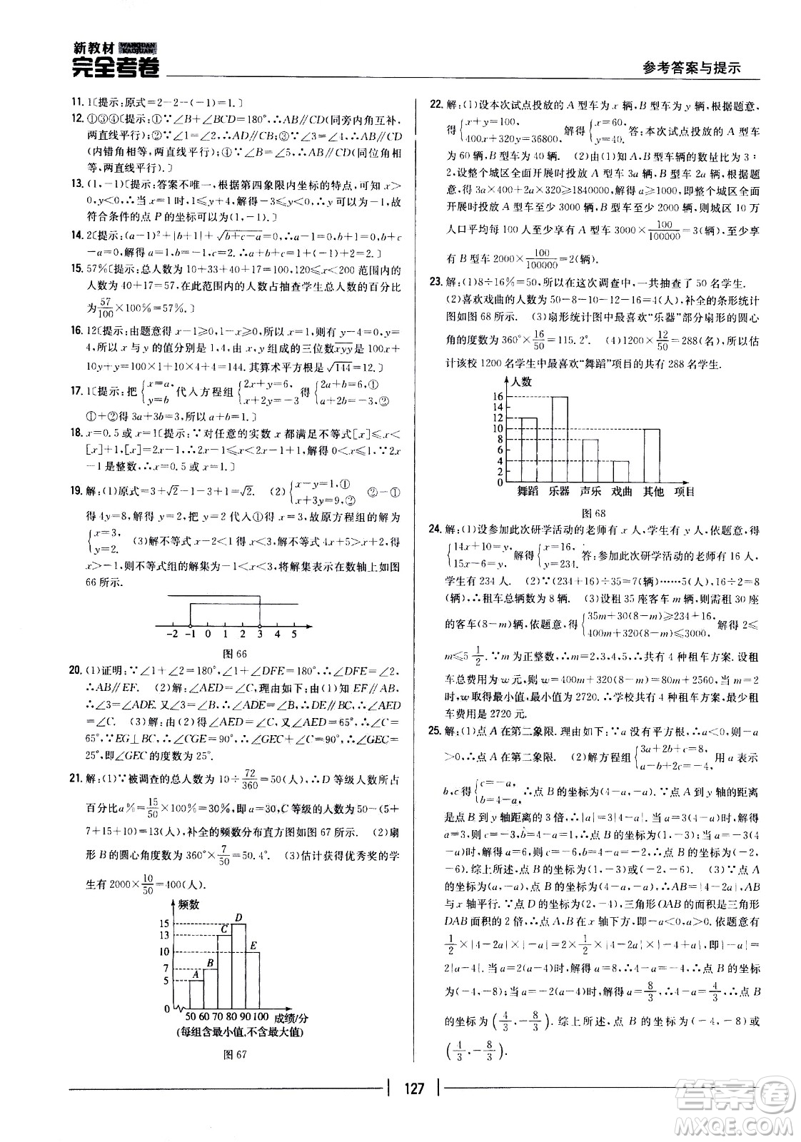 吉林人民出版社2021新教材完全考卷七年級數(shù)學(xué)下新課標(biāo)人教版答案