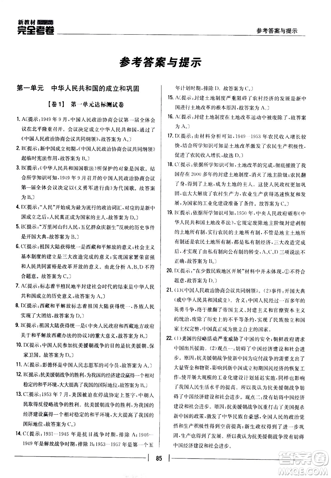吉林人民出版社2021新教材完全考卷八年級(jí)歷史下新課標(biāo)人教版答案