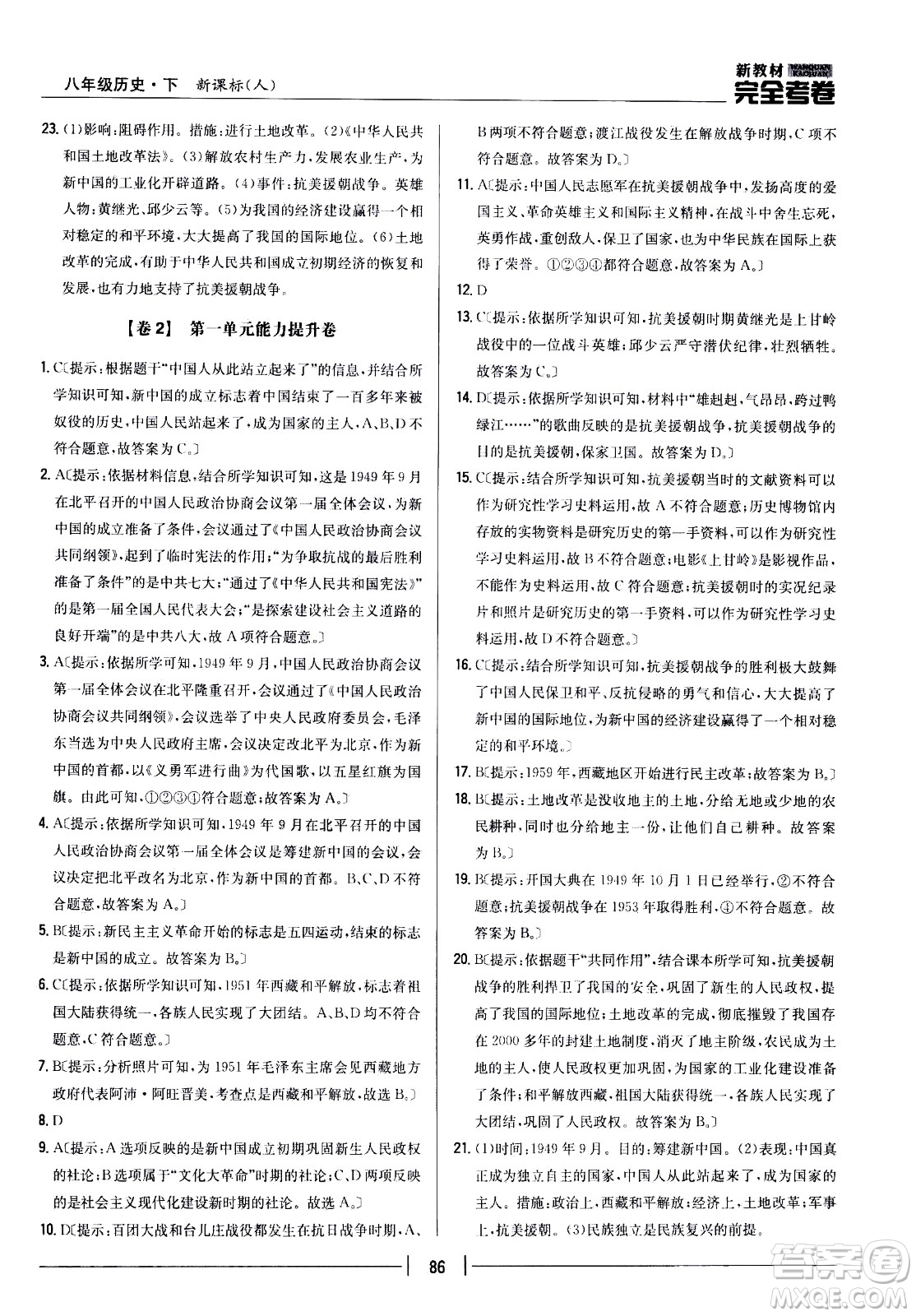 吉林人民出版社2021新教材完全考卷八年級(jí)歷史下新課標(biāo)人教版答案
