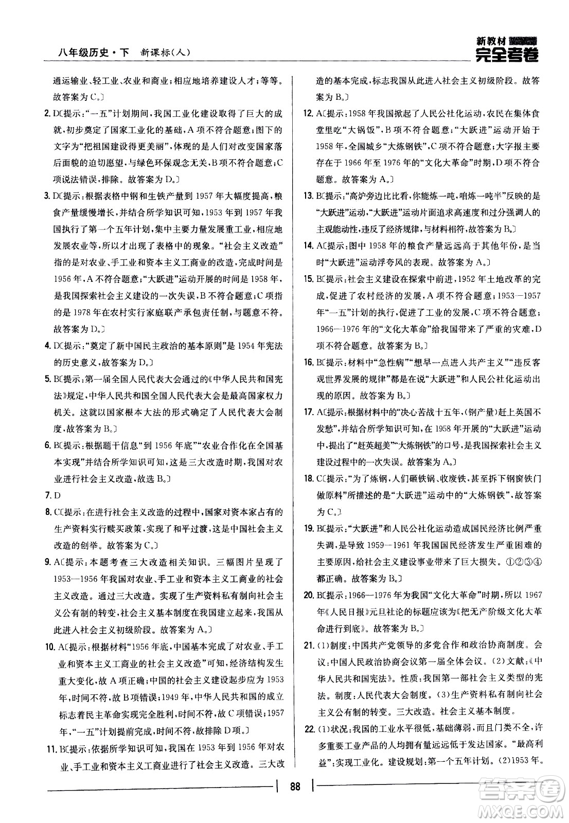 吉林人民出版社2021新教材完全考卷八年級(jí)歷史下新課標(biāo)人教版答案