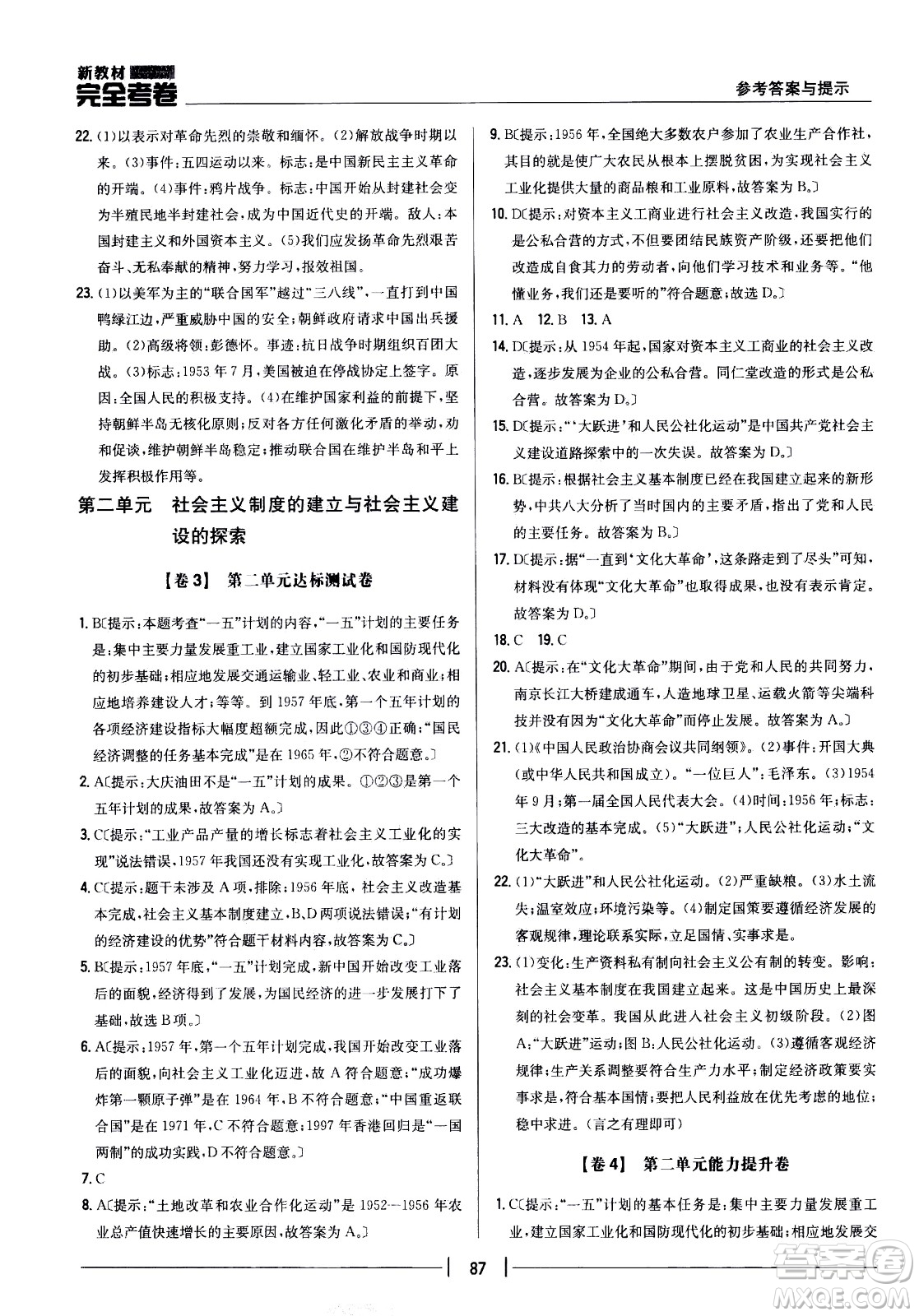 吉林人民出版社2021新教材完全考卷八年級(jí)歷史下新課標(biāo)人教版答案