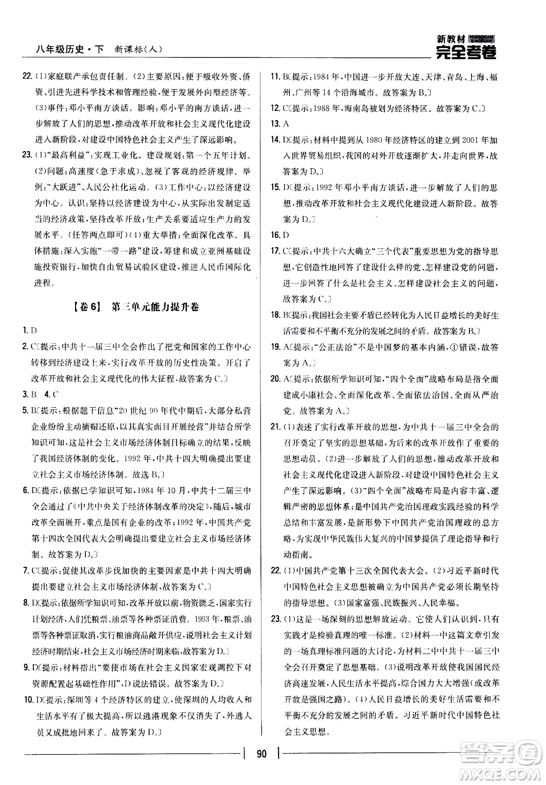 吉林人民出版社2021新教材完全考卷八年級(jí)歷史下新課標(biāo)人教版答案