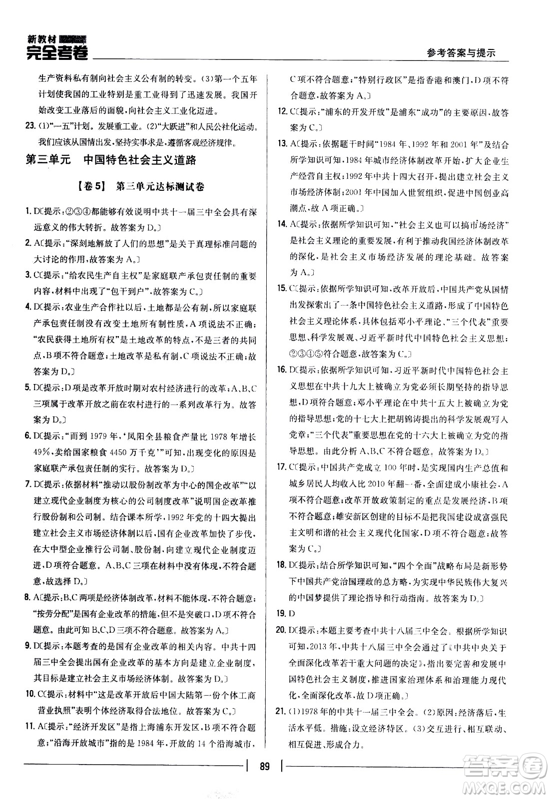 吉林人民出版社2021新教材完全考卷八年級(jí)歷史下新課標(biāo)人教版答案