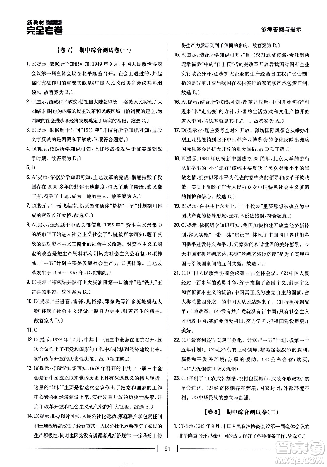 吉林人民出版社2021新教材完全考卷八年級(jí)歷史下新課標(biāo)人教版答案