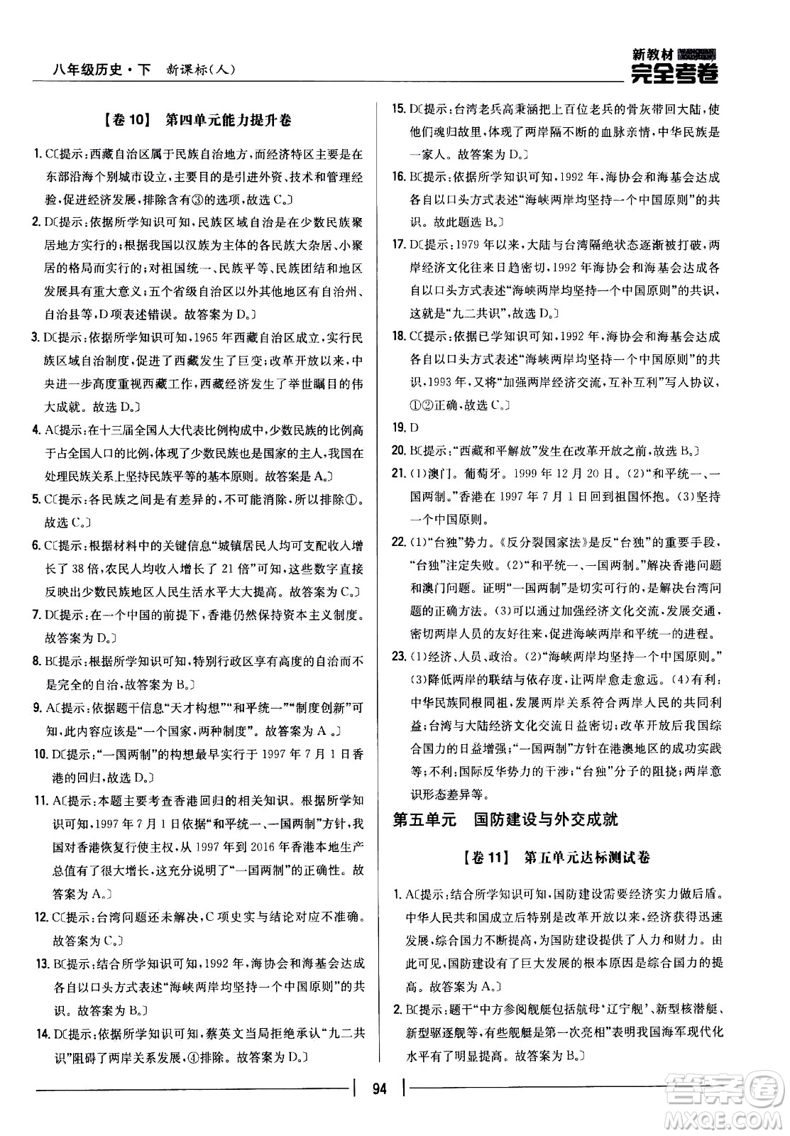 吉林人民出版社2021新教材完全考卷八年級(jí)歷史下新課標(biāo)人教版答案
