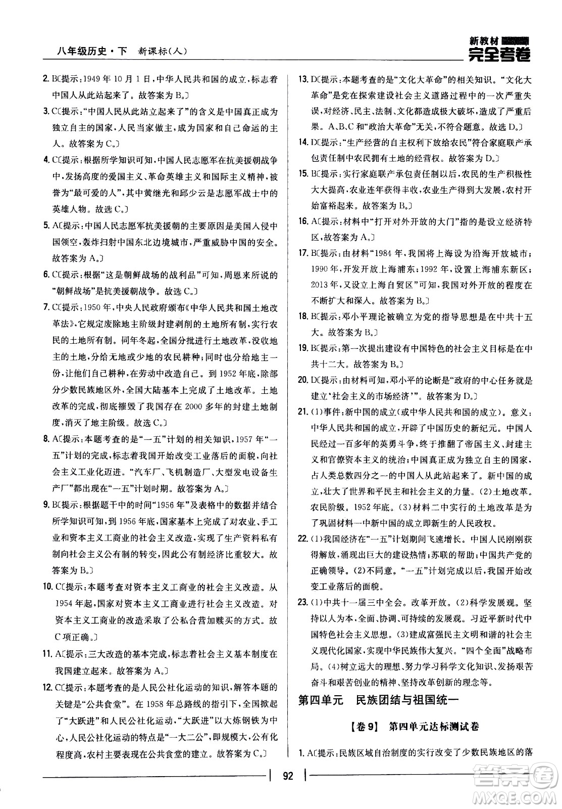 吉林人民出版社2021新教材完全考卷八年級(jí)歷史下新課標(biāo)人教版答案