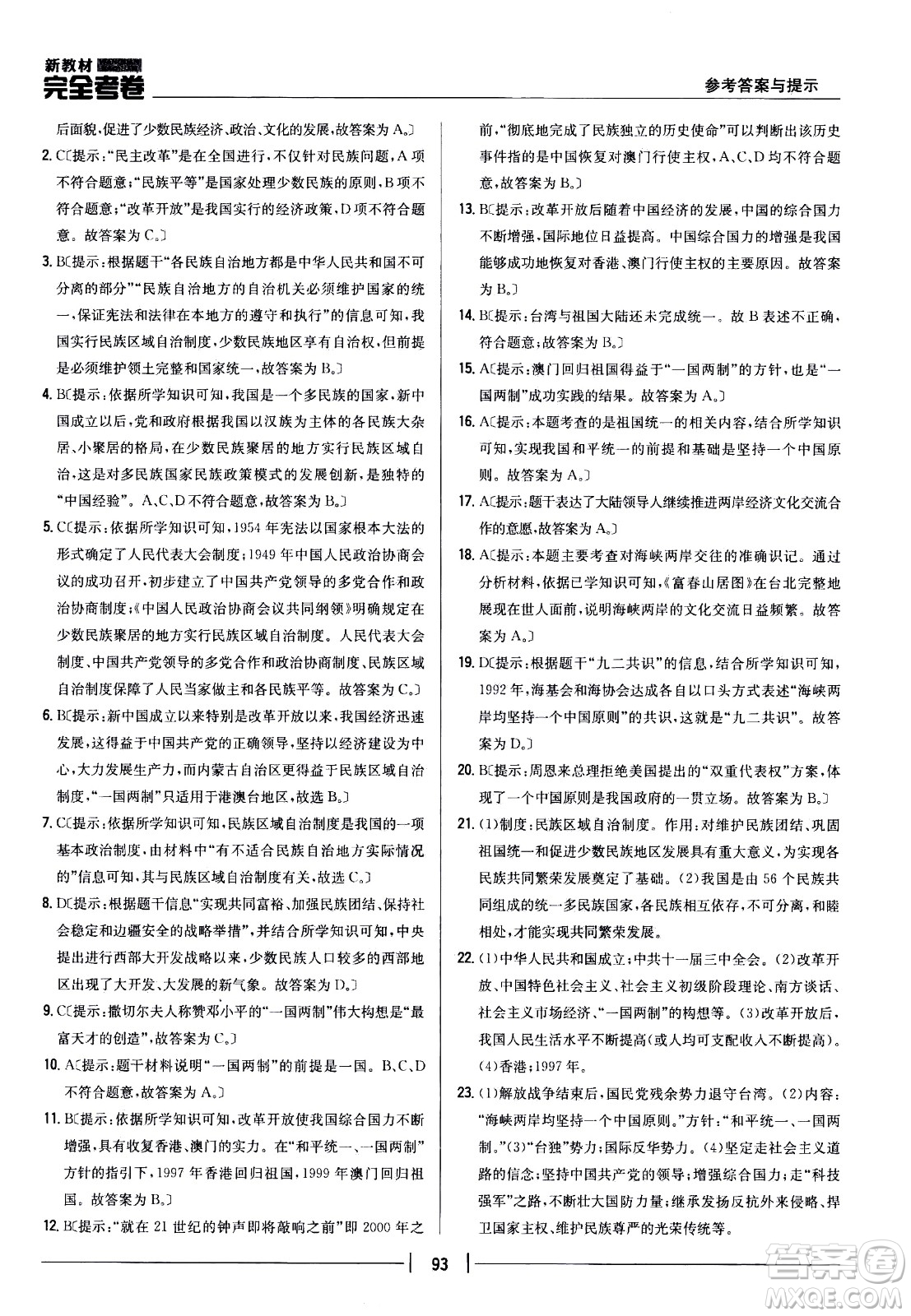 吉林人民出版社2021新教材完全考卷八年級(jí)歷史下新課標(biāo)人教版答案