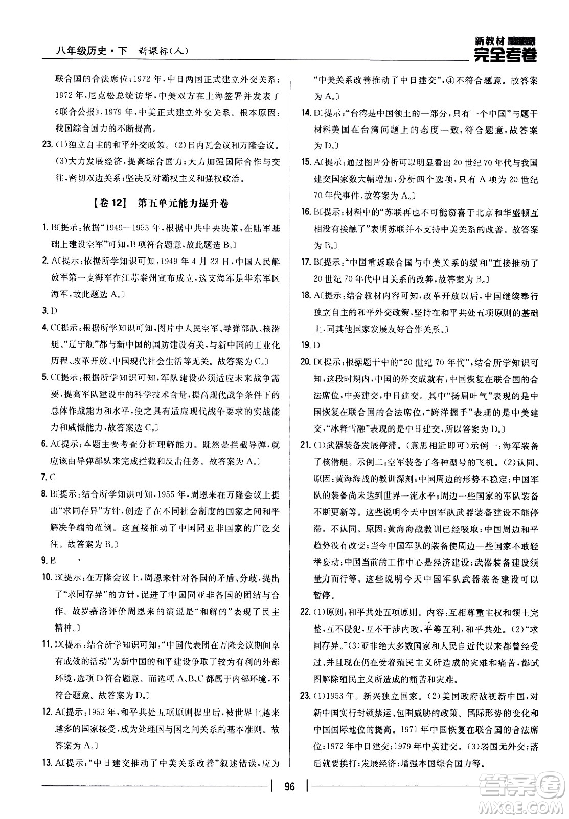 吉林人民出版社2021新教材完全考卷八年級(jí)歷史下新課標(biāo)人教版答案