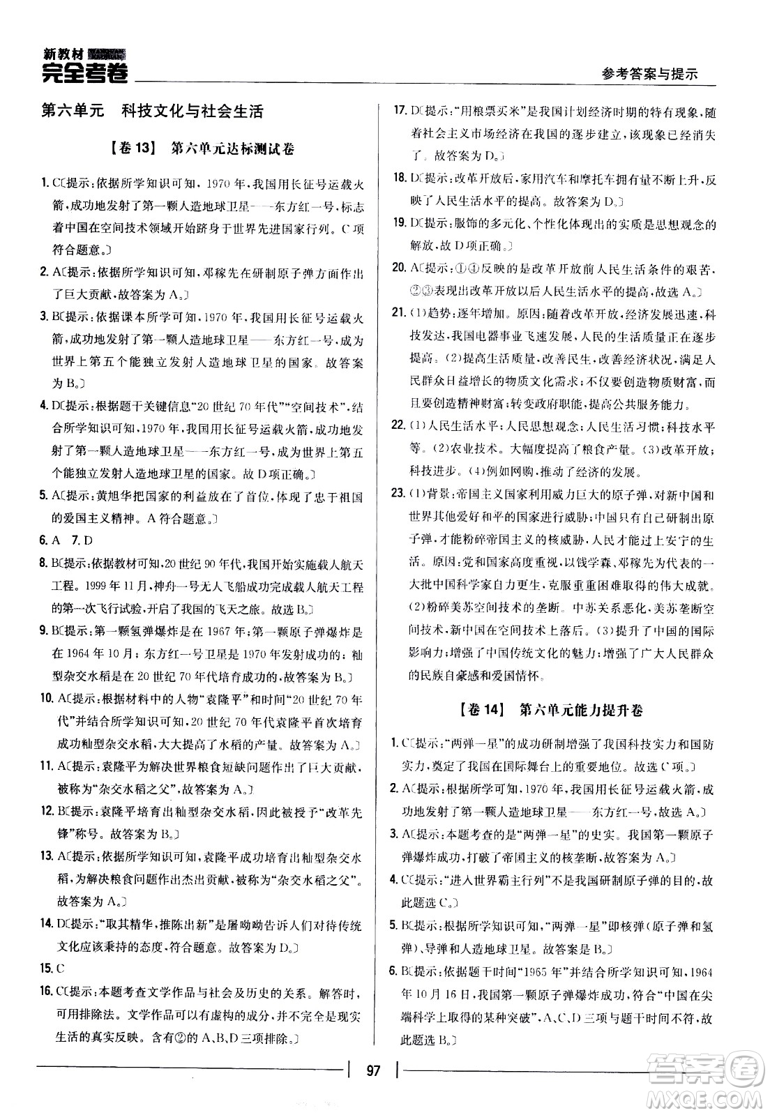 吉林人民出版社2021新教材完全考卷八年級(jí)歷史下新課標(biāo)人教版答案
