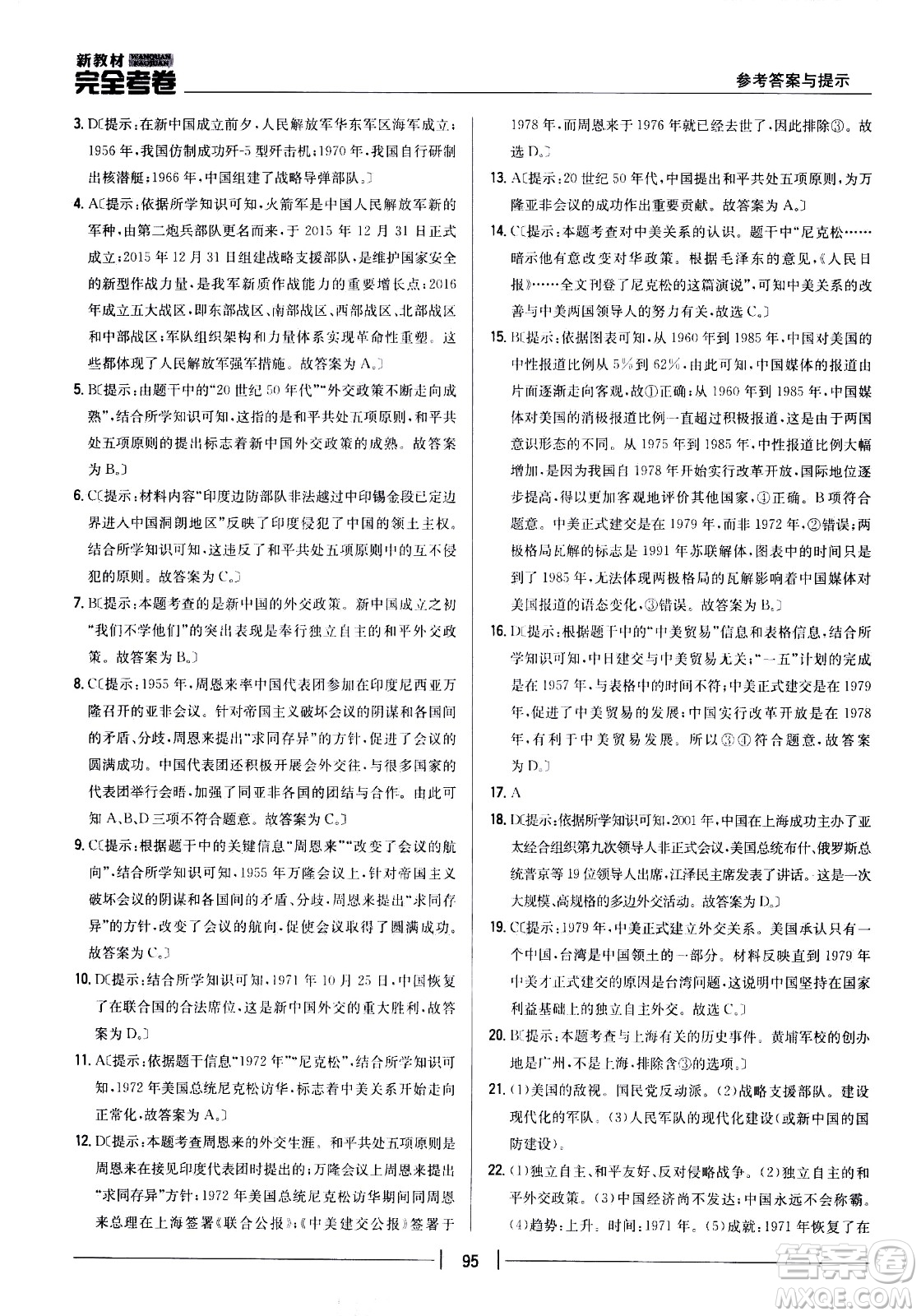 吉林人民出版社2021新教材完全考卷八年級(jí)歷史下新課標(biāo)人教版答案