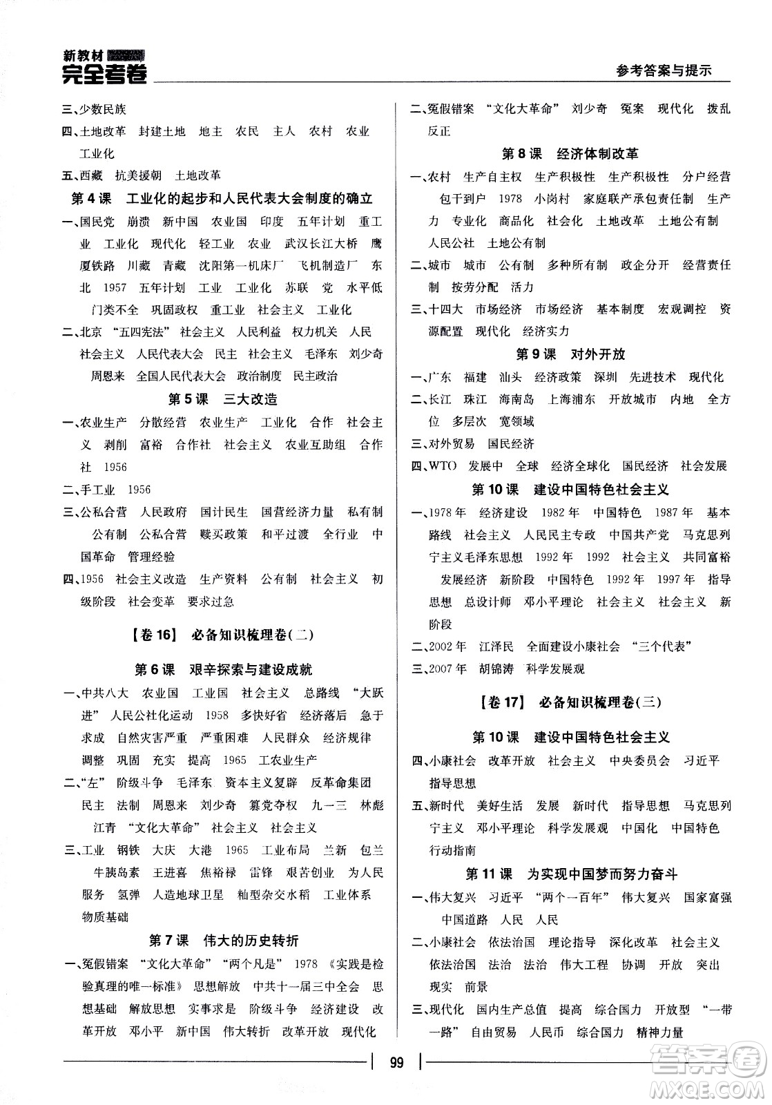 吉林人民出版社2021新教材完全考卷八年級(jí)歷史下新課標(biāo)人教版答案