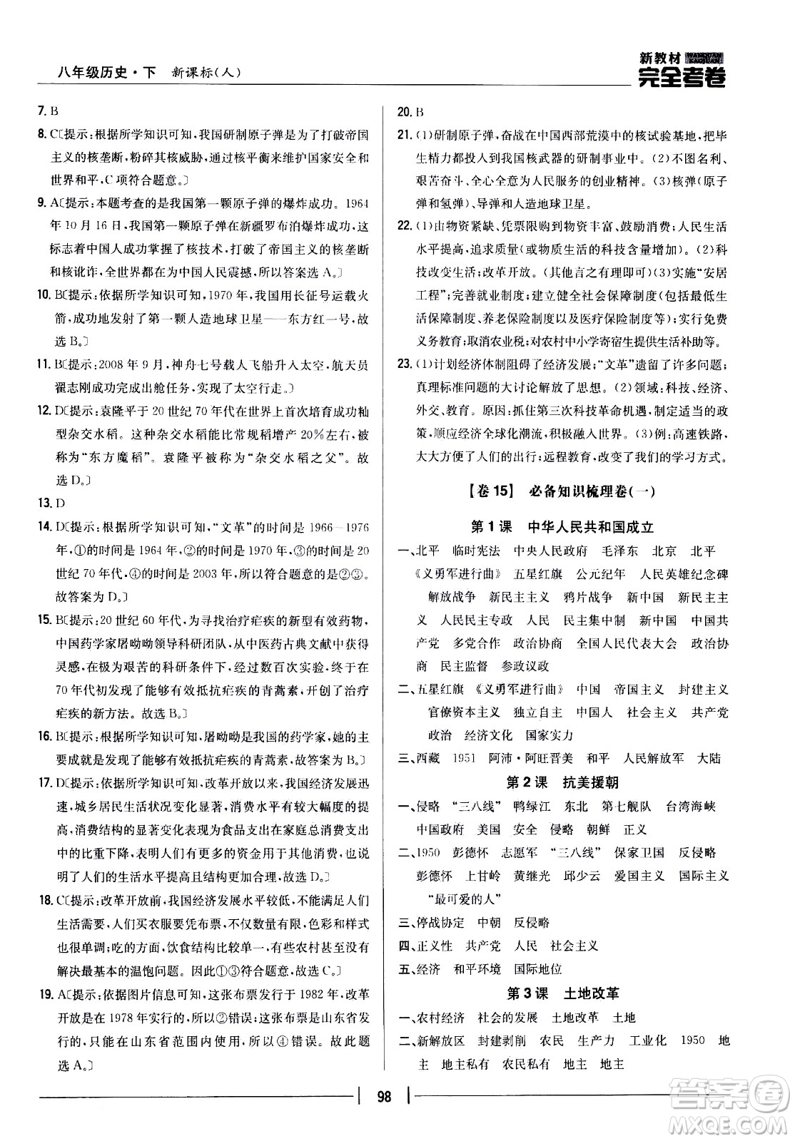 吉林人民出版社2021新教材完全考卷八年級(jí)歷史下新課標(biāo)人教版答案