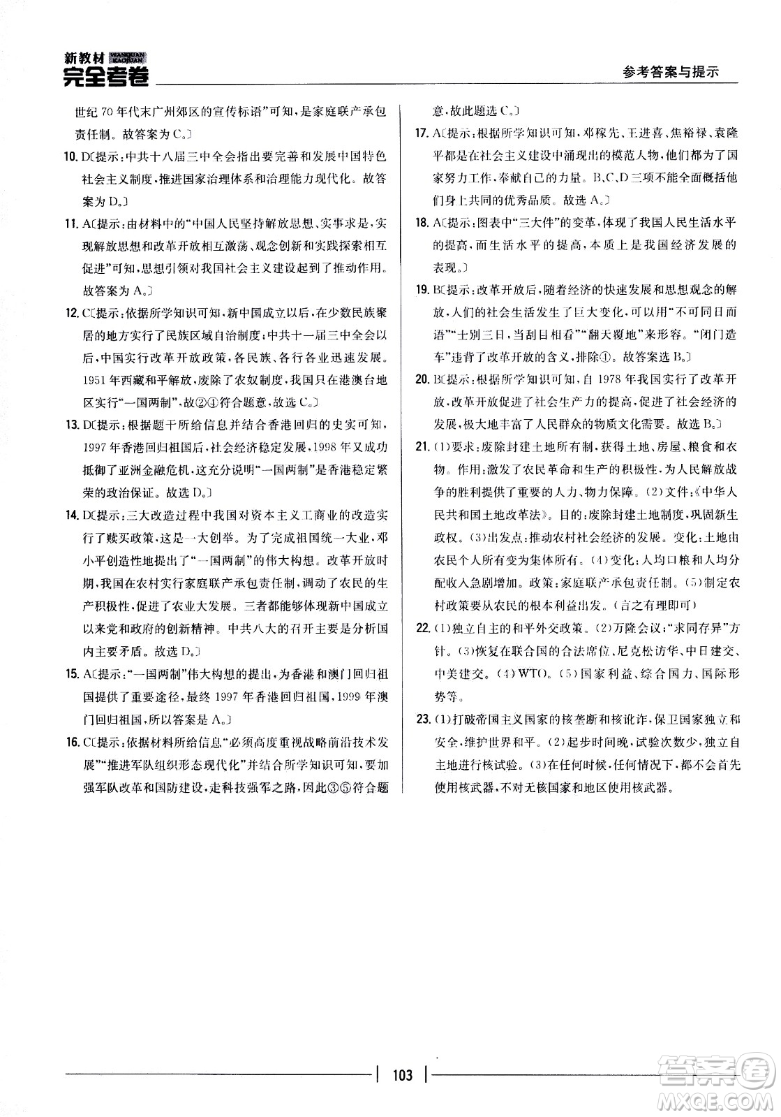 吉林人民出版社2021新教材完全考卷八年級(jí)歷史下新課標(biāo)人教版答案