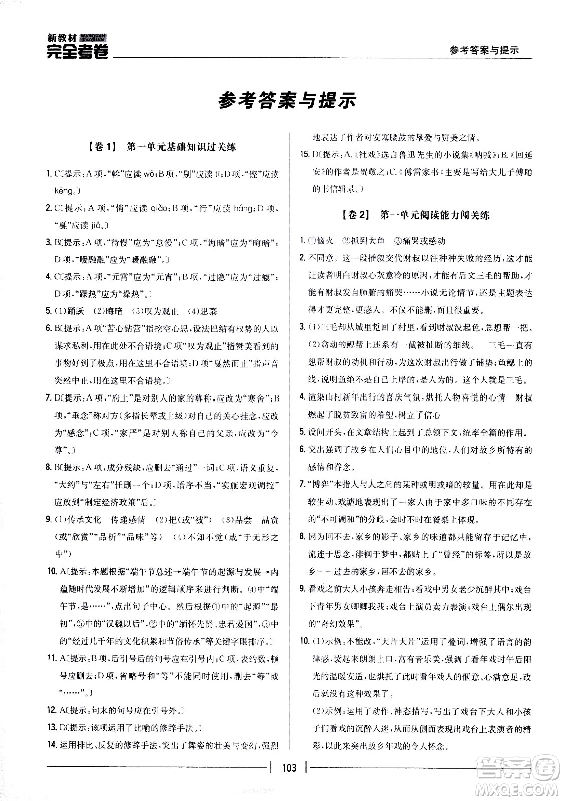 吉林人民出版社2021新教材完全考卷八年級語文下新課標(biāo)人教版答案