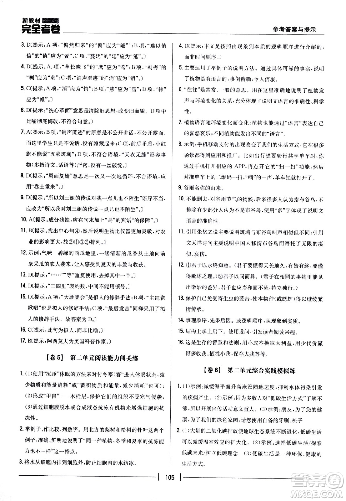 吉林人民出版社2021新教材完全考卷八年級語文下新課標(biāo)人教版答案