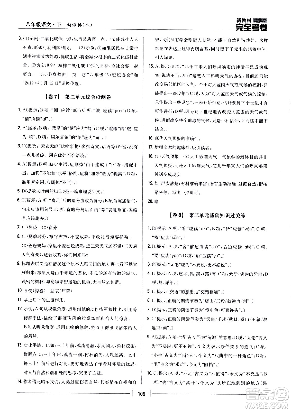 吉林人民出版社2021新教材完全考卷八年級語文下新課標(biāo)人教版答案