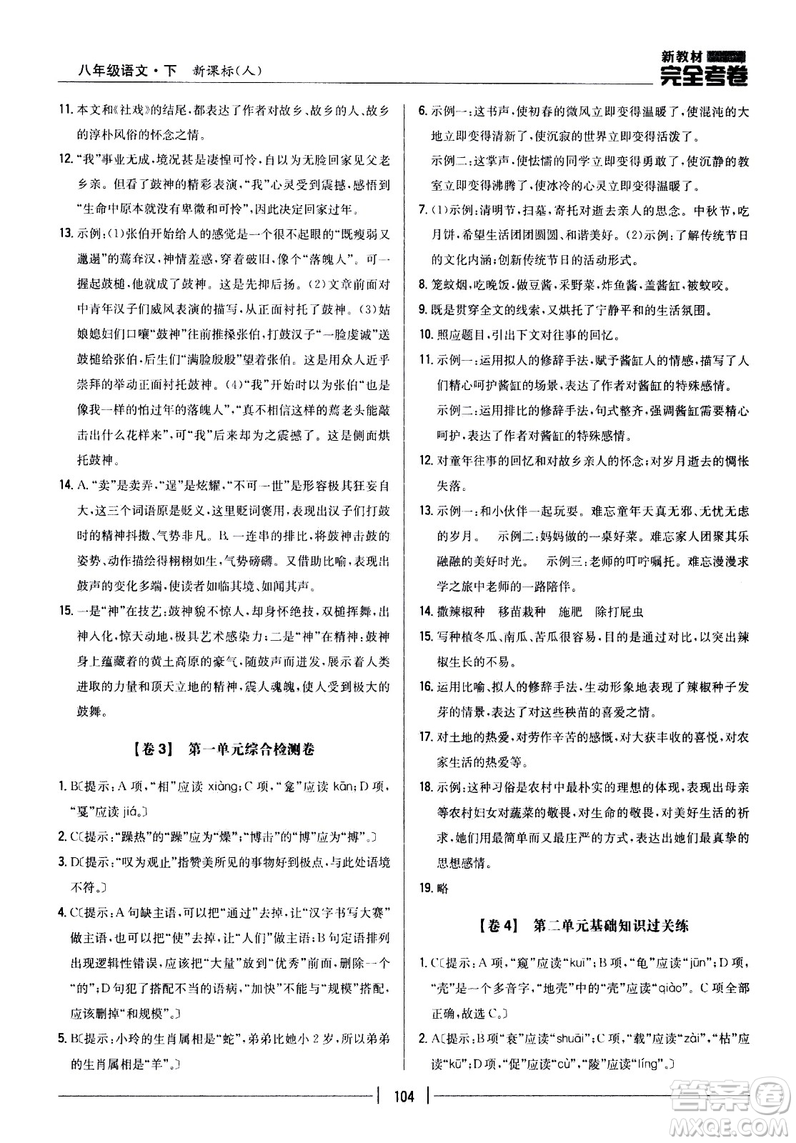 吉林人民出版社2021新教材完全考卷八年級語文下新課標(biāo)人教版答案
