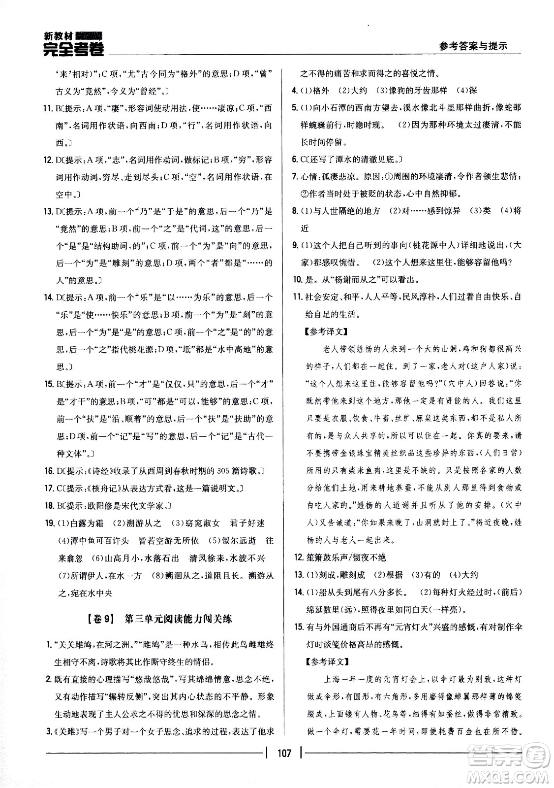 吉林人民出版社2021新教材完全考卷八年級語文下新課標(biāo)人教版答案