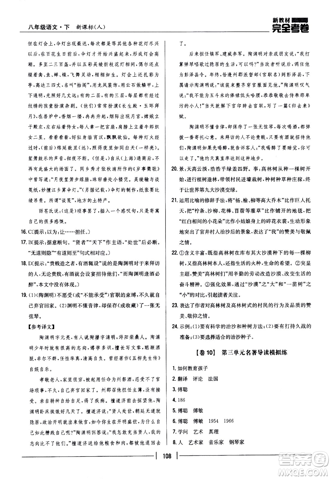 吉林人民出版社2021新教材完全考卷八年級語文下新課標(biāo)人教版答案