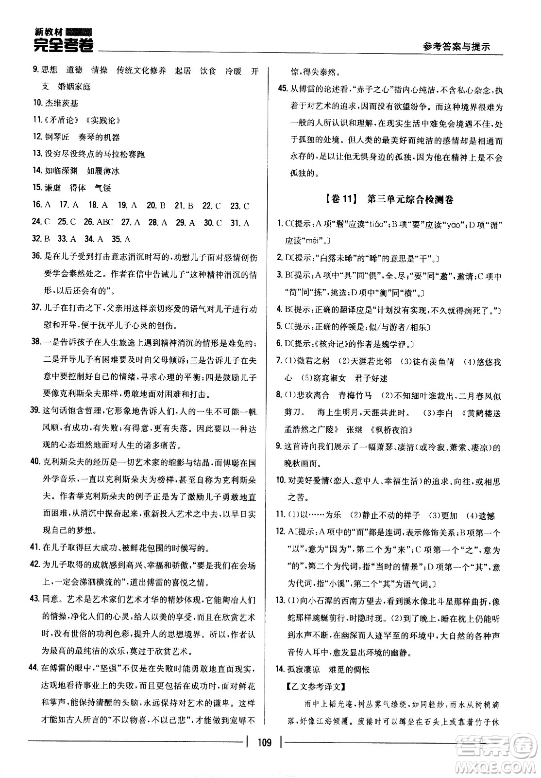 吉林人民出版社2021新教材完全考卷八年級語文下新課標(biāo)人教版答案