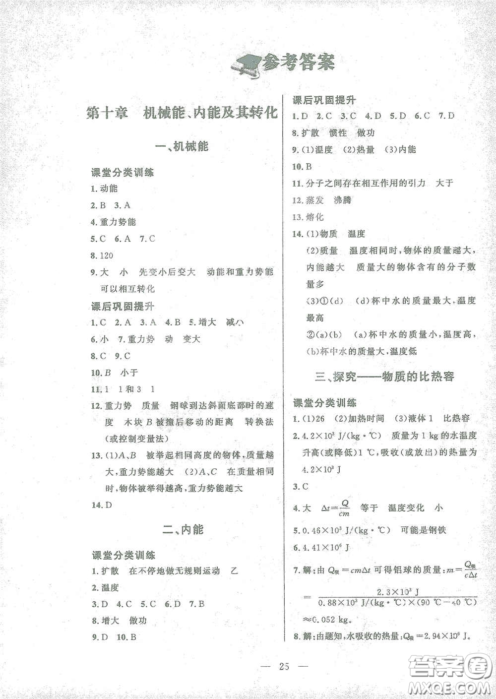 北京師范大學出版社2021課堂精練九年級物理全一冊北師大版答案